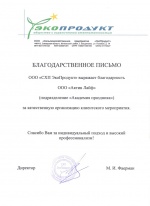 Благодарственное письмо от ООО Сельскохозяйственное предприятие «ЭкоПродукт»