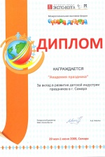 Диплом Межрегиональной выставки-форума "СТРАНА ДЕТСТВА"