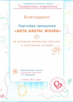 Благодарственное письмо от семейного интернет портала «Самарские родители»