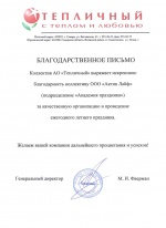 Благодарственное письмо от коллектива АО «Тепличный»